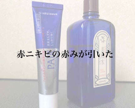 明色美顔水 薬用化粧水/美顔/化粧水を使ったクチコミ(1枚目)