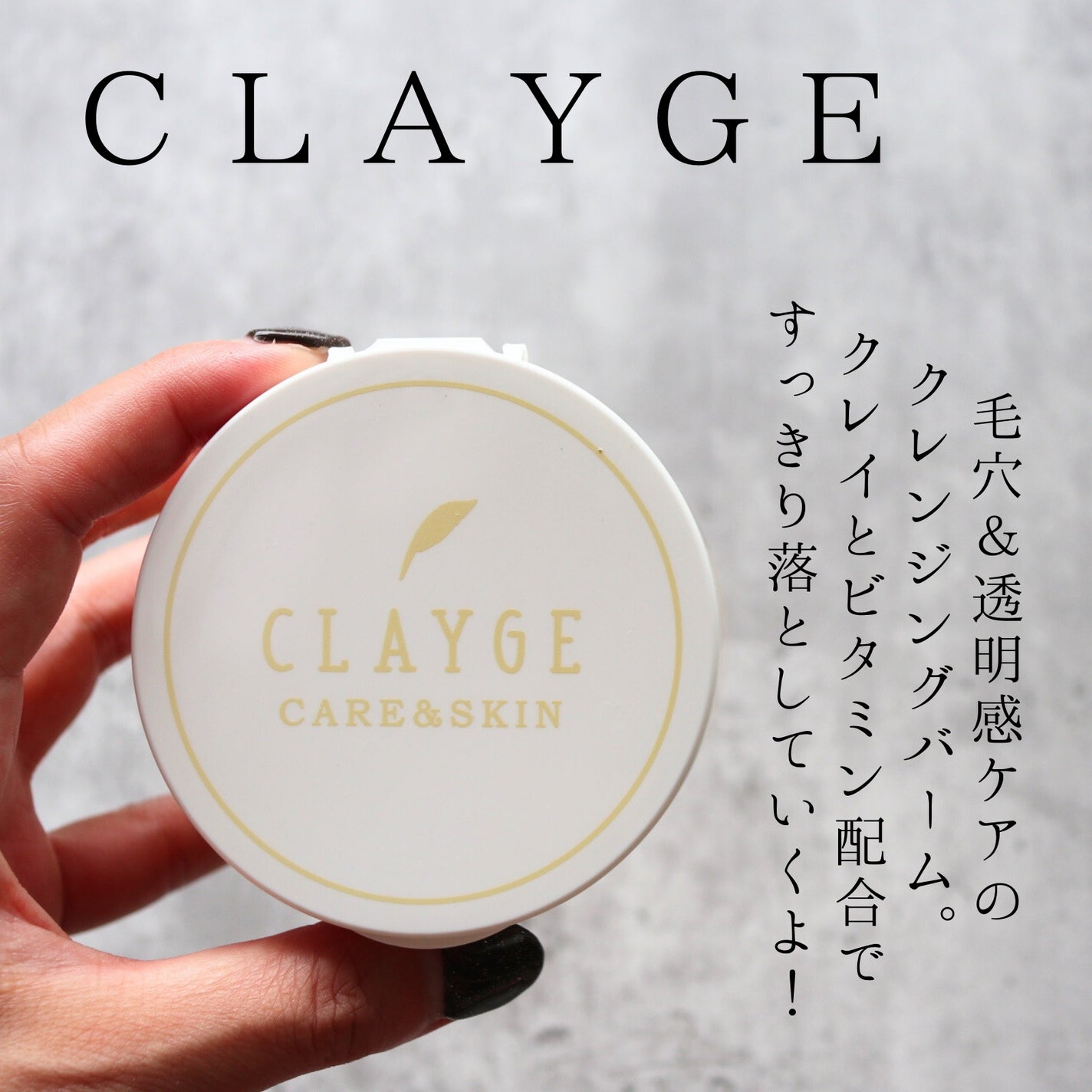 クレンジングバームV/CLAYGE/クレンジングバームを使ったクチコミ(1枚目)