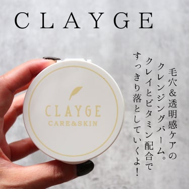 クレンジングバームV/CLAYGE/クレンジングバームを使ったクチコミ（1枚目）