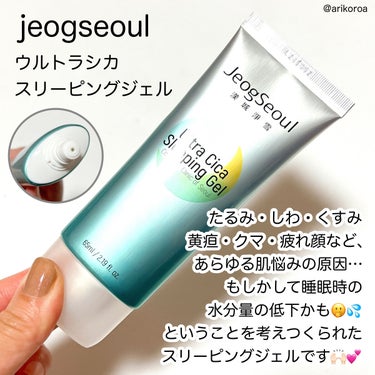 ウルトラシカ スリーピングジェル/JeogSeoul/フェイスクリームを使ったクチコミ（2枚目）