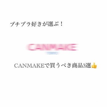 こんにちは🙄ゆりです🤩




今日は！CANMAKEのオススメ商品を厳選してご紹介します💓


CANMAKEさんは本当に安くて使いやすいブランドとして有名ですよね！！でも種類が豊富すぎてどれが良いの