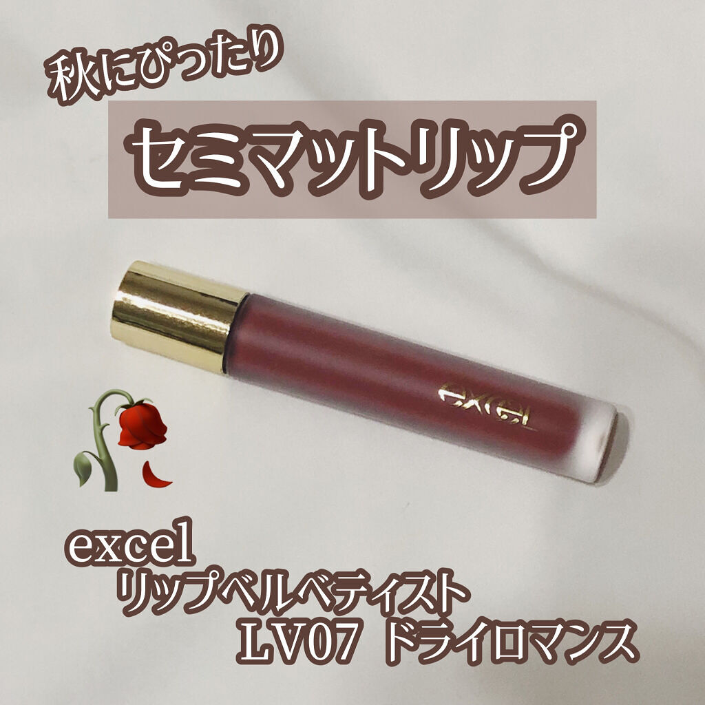 リップベルベティスト/excel/口紅を使ったクチコミ（1枚目）