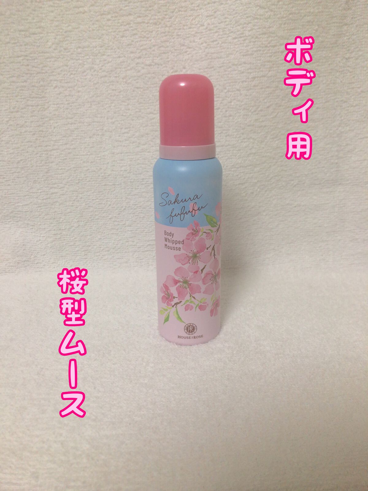 さくらふふふ ボディホイップムース/ハウス オブ ローゼ/ボディミルクを使ったクチコミ（1枚目）