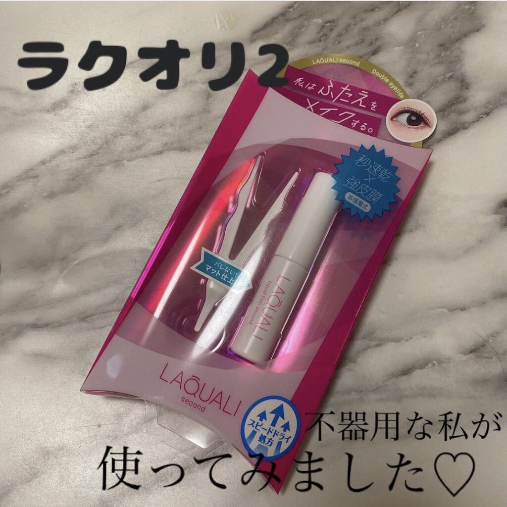 リキッドフィルム 2/ラクオリ/二重まぶた用アイテムを使ったクチコミ（1枚目）