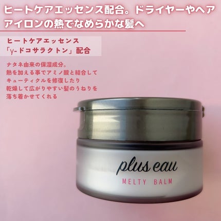 プリュスオー メルティバーム/plus eau/ヘアバームを使ったクチコミ(3枚目)