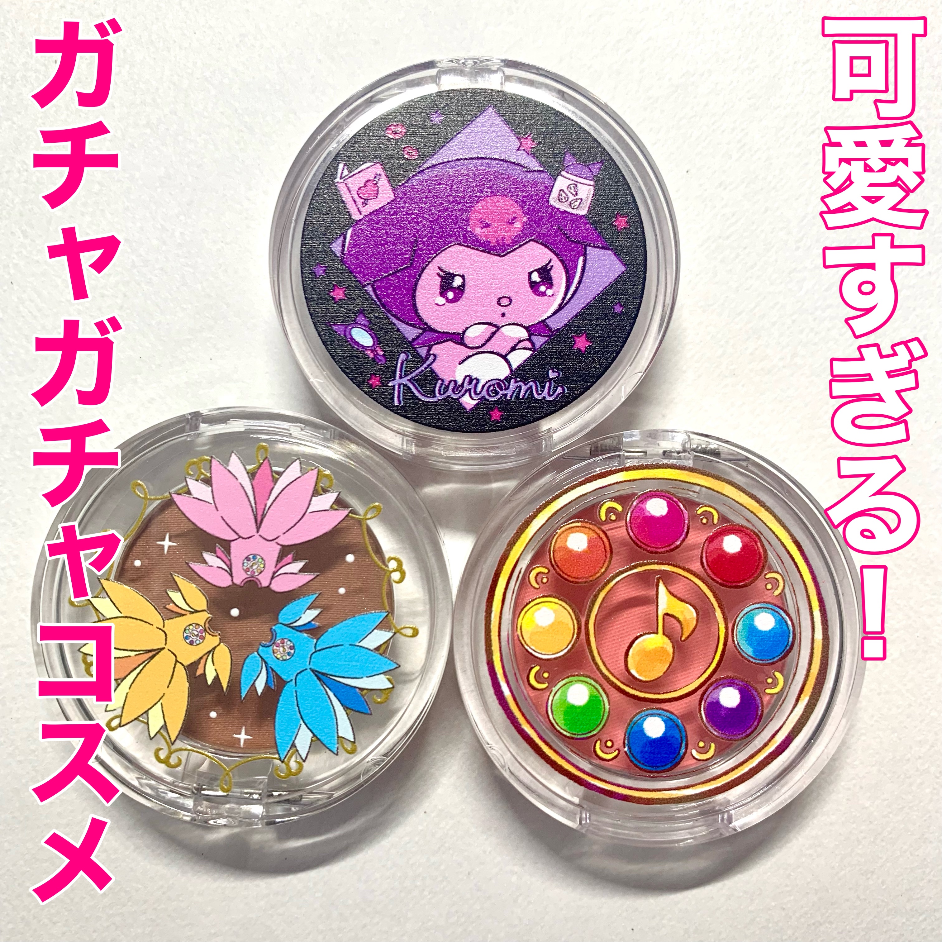 Pon de Couleur

おジャ魔女どれみ
見習いタップ　コーラルピンク

おジャ魔女どれみ
見習い服　ベージュブラウン

サンリオ
クロミ　小悪魔レッド




ガチャガチャコスメとは思えないほど、色も可愛く高発色で使いやすいです。