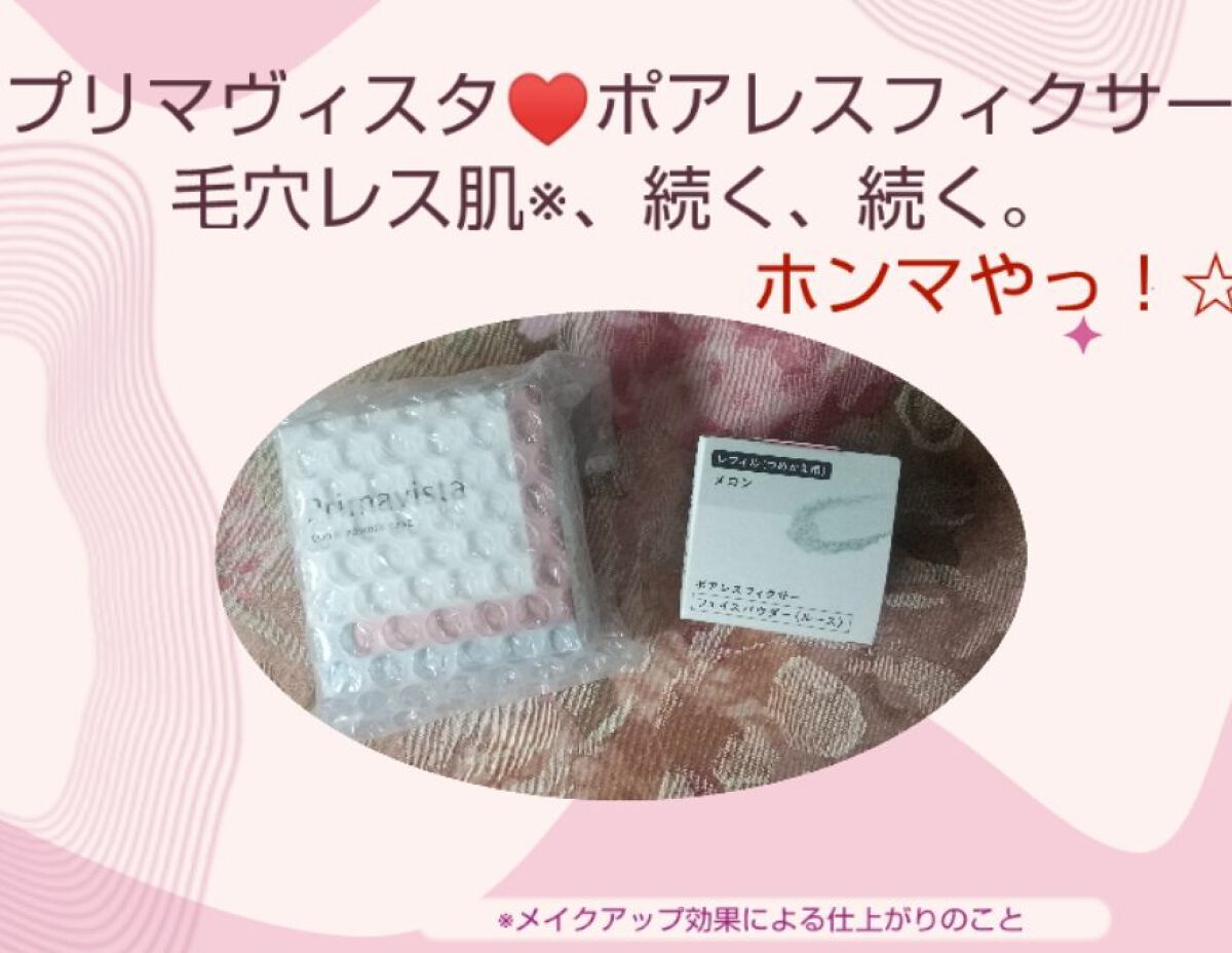 ポアレスフィクサー/プリマヴィスタ/ルースパウダーを使ったクチコミ（1枚目）