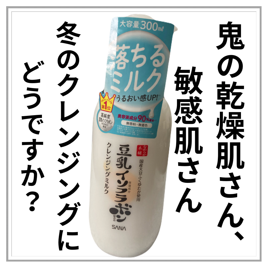 クレンジングミルク NC/なめらか本舗/ミルククレンジングを使ったクチコミ（1枚目）