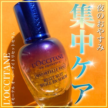 イモーテル オーバーナイトリセットセラム/L'OCCITANE/美容液を使ったクチコミ（1枚目）