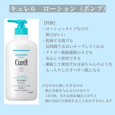 キュレルローション（乳液タイプ）

何本目かわからないぐらいずっとリピートしてる商品！ローションタイプだからよくのびて長時間うるおいキープしてくれる。

【感想】
ズボラな私にとってはボディークリームはかぶれなくて乾燥しなきゃなんでもいいていう人だけど、このキュレルローション使ってから他のボディークリーム使うと物足りなく感じるぐらいハマります！
ただ、お値段が高いので手出しにくさはあるかもしれません。。


【比較】
薬局でよく見かけるボディークリームと比べてみました。
見にくかったらすみません😢

最初のクリームタイプと比べて伸びのよさがわかります。
たっぷり使わずに薄づきで塗ることができます！
他と比較したことなかったので、自分でもこんなに伸びがいいことに驚きました笑

【特徴】
・1日1回使用するだけでうるおいキープ
私は1日2回は塗るようにしてますが、お風呂上がりに塗るだけで1日乾燥知らずの肌が保たれます🌿
乾燥よくする…という方にはとてもおすすめです！

・赤ちゃんのようなもっちりさらさら肌になる
1日・1週間ではなりませんが、継続して使い続けたら本当に肌感触が良くなります！
友達に肌綺麗と褒められるようになったのでこれのおかげかなと思ってます🙂

私は大容量をいつも買ってますが、一回り小さいタイプもあるので是非使ってみてください🌷

#キュレル #ボディークリーム #ボディーケア  #リピアイテム  #1軍アイテム  #ガチレビュー の画像 その2