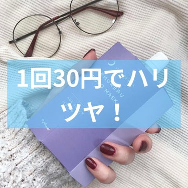 ピュレア 眠れる美女マスク ハリツヤのクチコミ「【1回約30円✨コスパ最強の睡眠タイムのスキンケア💆‍♀️🌙】

忙しい女性の毎日をサポー.....」（1枚目）