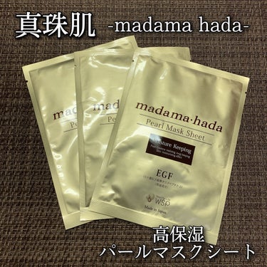 真珠肌madama·hadaパールマスクシート/madama・hada/シートマスク・パックを使ったクチコミ（1枚目）