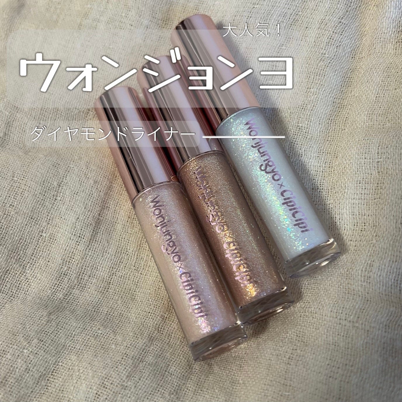 ウォンジョンヨ ダイヤモンドライナー/Wonjungyo/リキッドアイシャドウを使ったクチコミ(1枚目)