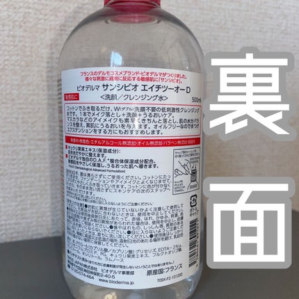 サンシビオ エイチツーオー D/ビオデルマ/クレンジングウォーターを使ったクチコミ(8枚目)