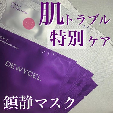 DEWYCEL トラブルペアーマスクのクチコミ「肌トラブルに特別ケア✨
DEWYCEL
トラブルペアマスク
(5枚入り)
税込￥3,300(Q.....」（1枚目）