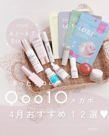 ☽ 𓂃꙳⋆ ＼ Qoo10メガポはじまるよ🤍 ／
⁡
Qoo10メガポ対象商品
スキンケア&コスメ
4月のおすすめはこちら☝🏻💓
⁡
《メガポってなに？》
Qoo10のポイントバック、メガポ。
〈メガポ