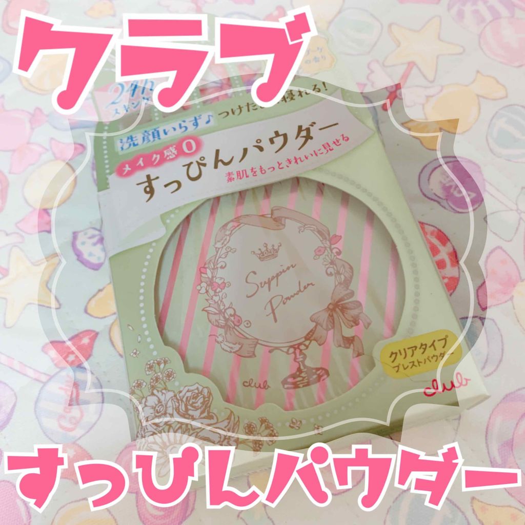 すっぴんパウダー/クラブ/プレストパウダーを使ったクチコミ(1枚目)