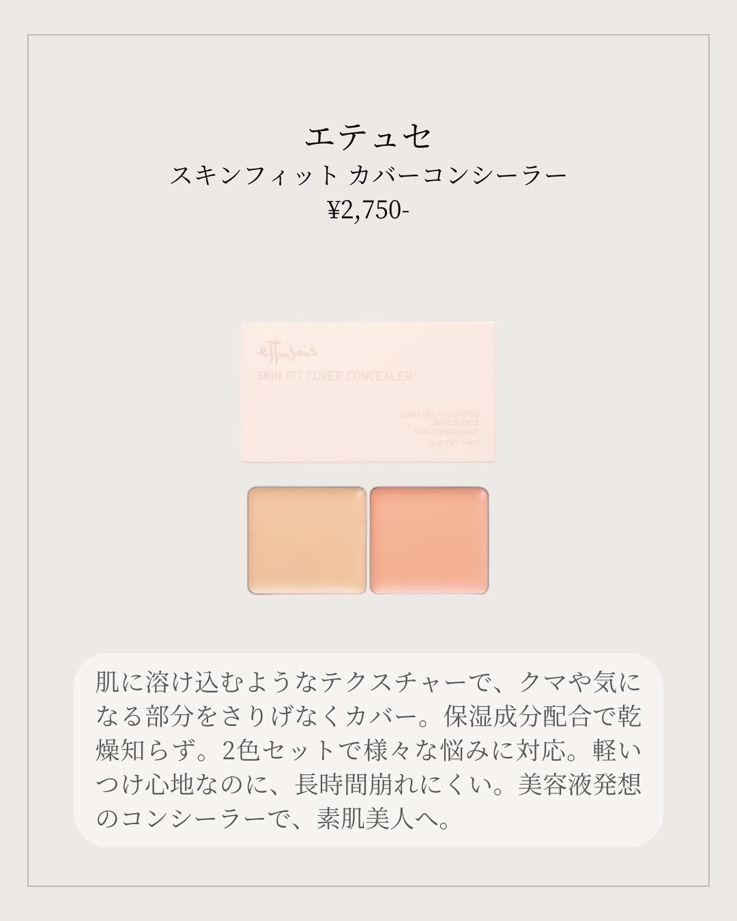 エテュセ スキンフィット カバーコンシーラー/ettusais/クリームコンシーラーを使ったクチコミ（2枚目）