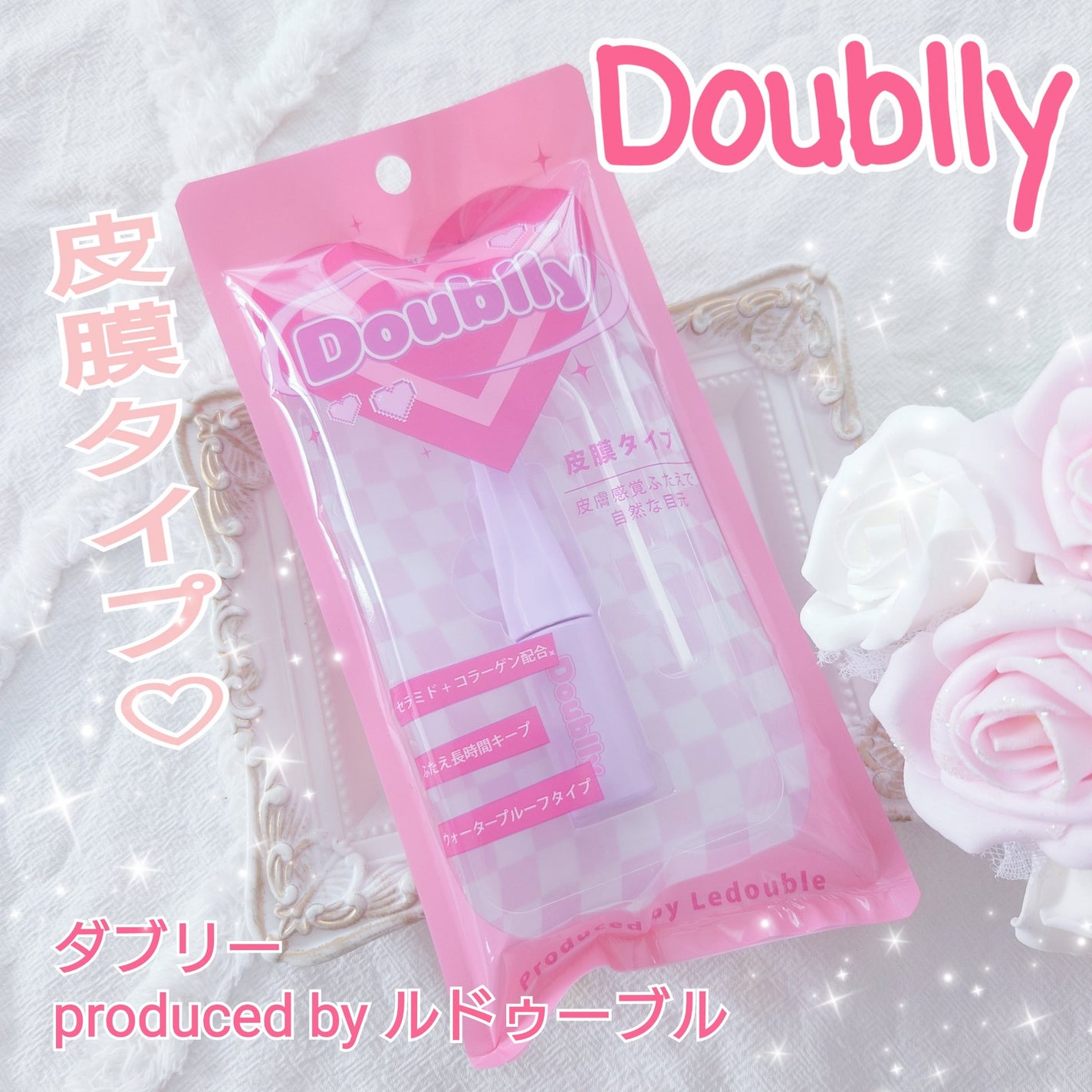 ダブリー/ルドゥーブル/二重まぶた用アイテムを使ったクチコミ(1枚目)