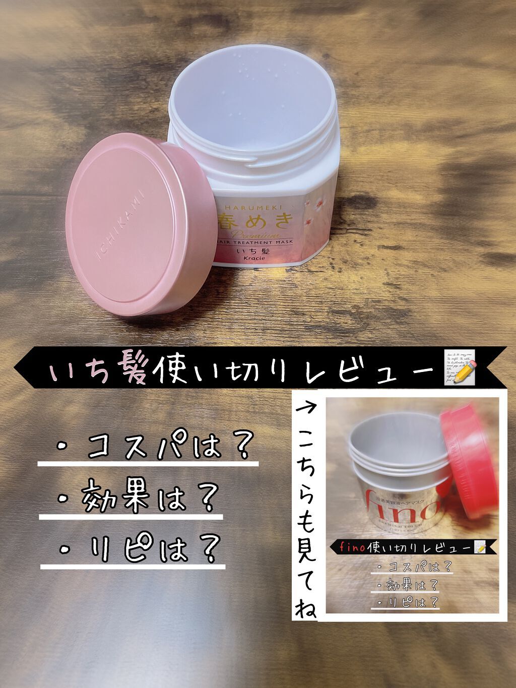 フィーノ プレミアムタッチ 濃厚美容液ヘアマスク/フィーノ/ヘアマスク・ヘアパックを使ったクチコミ(1枚目)