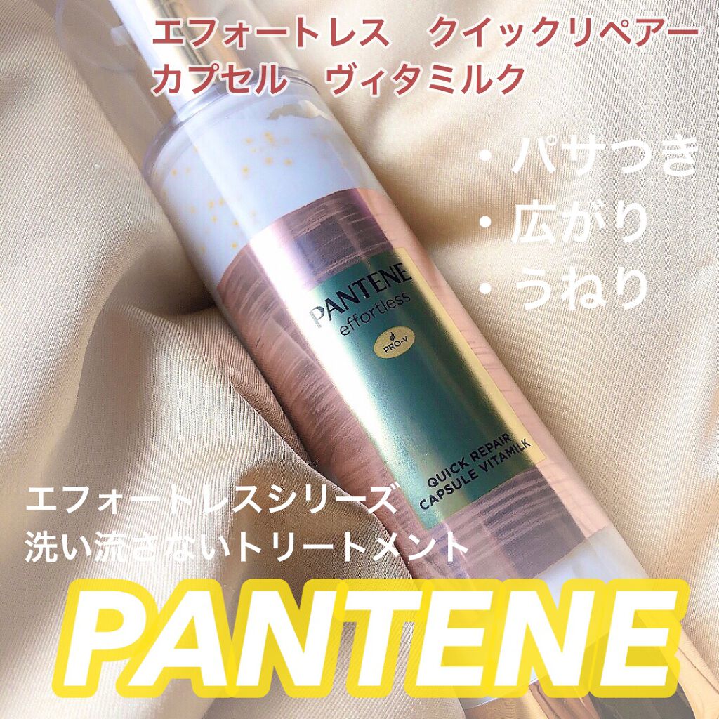 パンテーン エフォートレス クイック リペアー カプセル ヴィタミルク(洗い流さないトリートメント）/パンテーン/ヘアミルクを使ったクチコミ（1枚目）