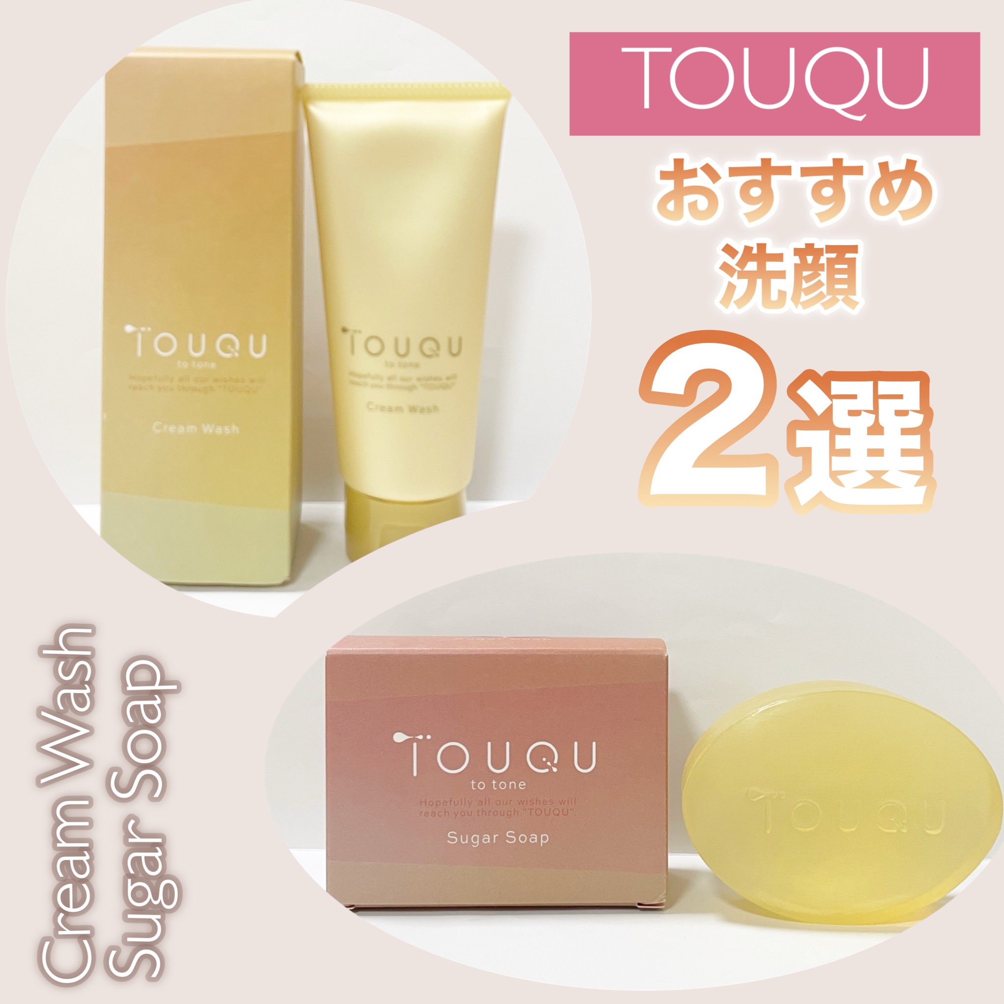TOUQU to tone　シュガーソープ/TOUQU to tone/洗顔石鹸を使ったクチコミ（1枚目）