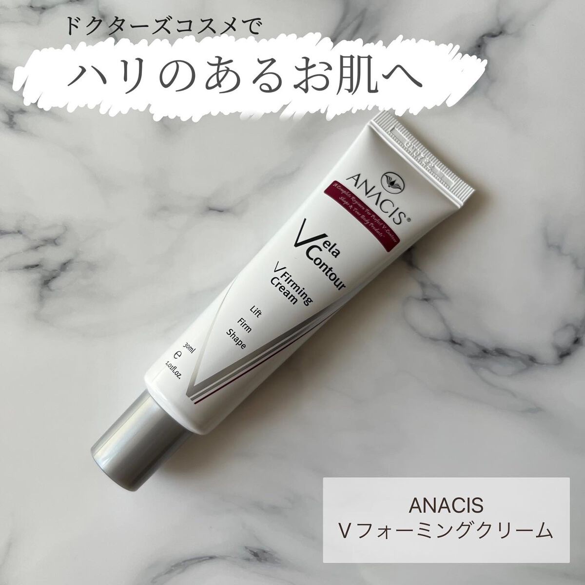 ベラコントゥアーフォーミングクリーム/ANACIS/フェイスクリームを使ったクチコミ（1枚目）