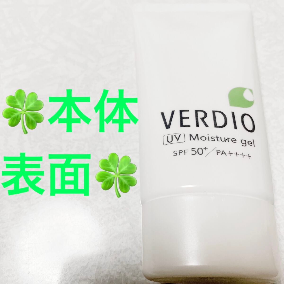 ベルディオ UV モイスチャージェル N/メンターム/日焼け止めジェルを使ったクチコミ(3枚目)