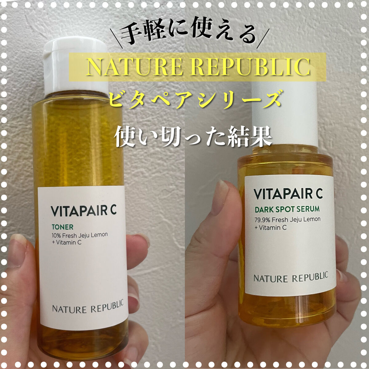 ビタペアC 集中美容液スペシャルセット/ネイチャーリパブリック/美容液を使ったクチコミ（1枚目）