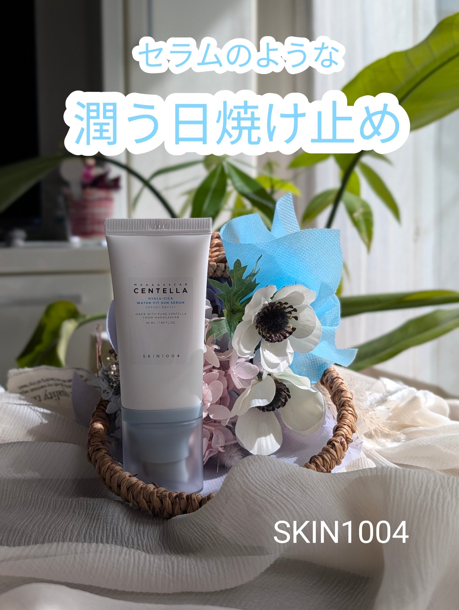 ヒアルーシカ ウォーターフィット サンセラム/SKIN1004/日焼け止めローションを使ったクチコミ（1枚目）