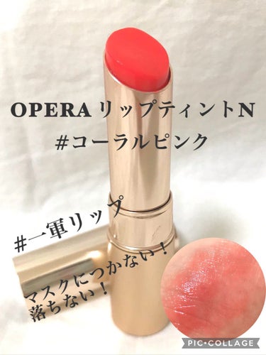 オペラ リップティント N/OPERA/口紅を使ったクチコミ（1枚目）