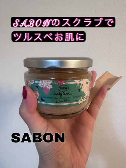 ボディスクラブ ブルーミング/SABON/ボディスクラブを使ったクチコミ(1枚目)