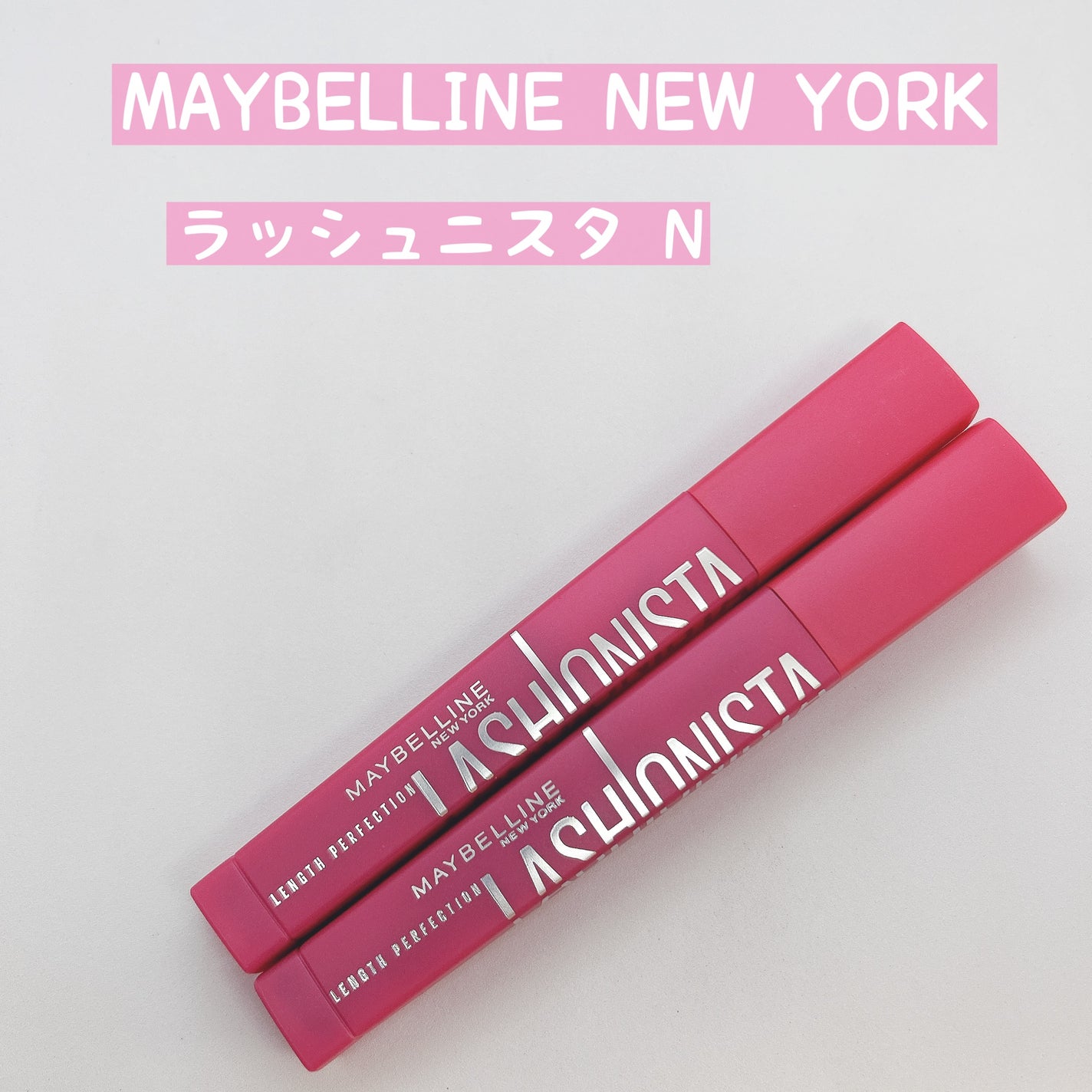 ラッシュニスタ N/MAYBELLINE NEW YORK/マスカラを使ったクチコミ(1枚目)