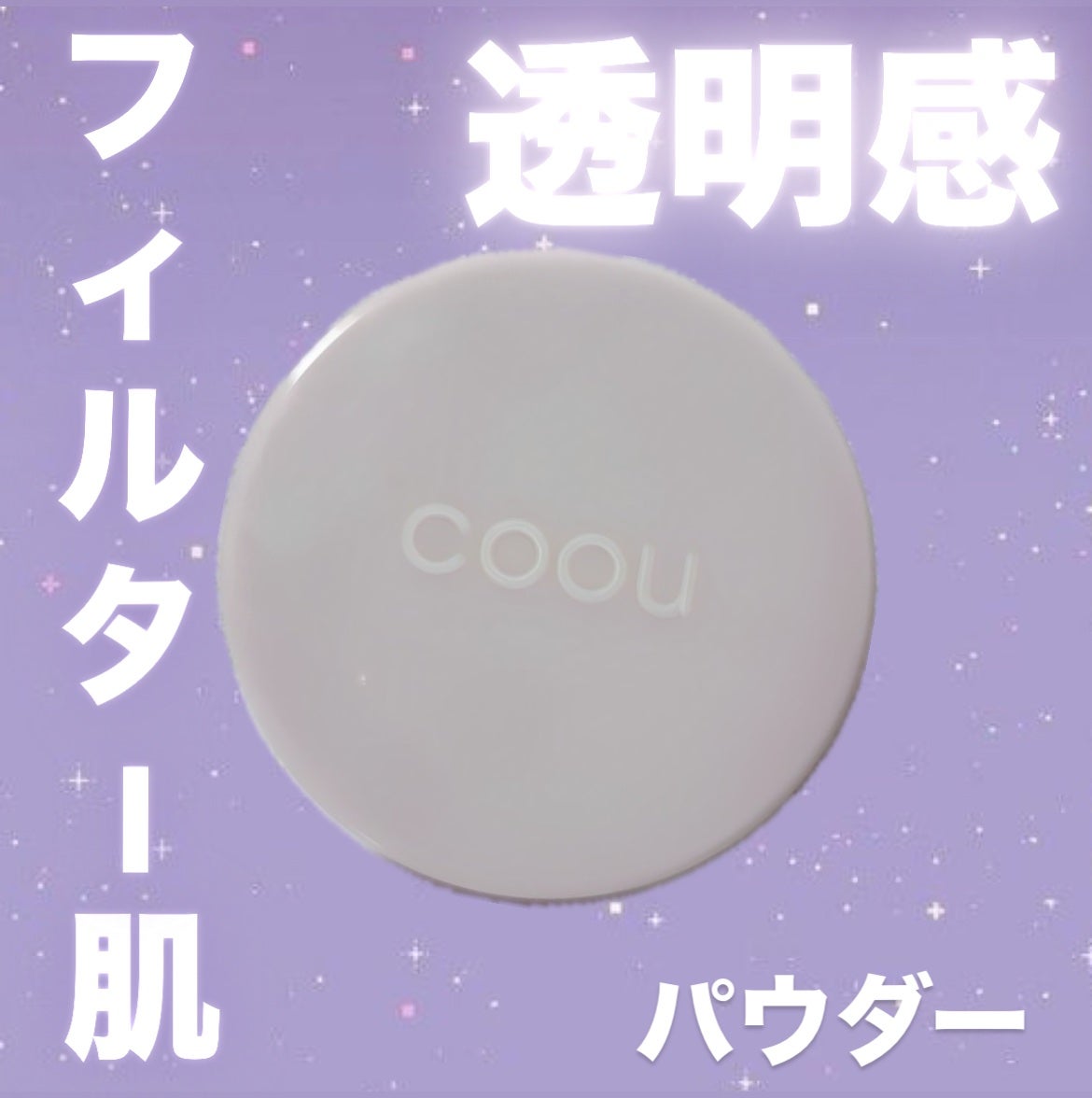 フェイスパウダー/coou/ルースパウダーを使ったクチコミ(1枚目)