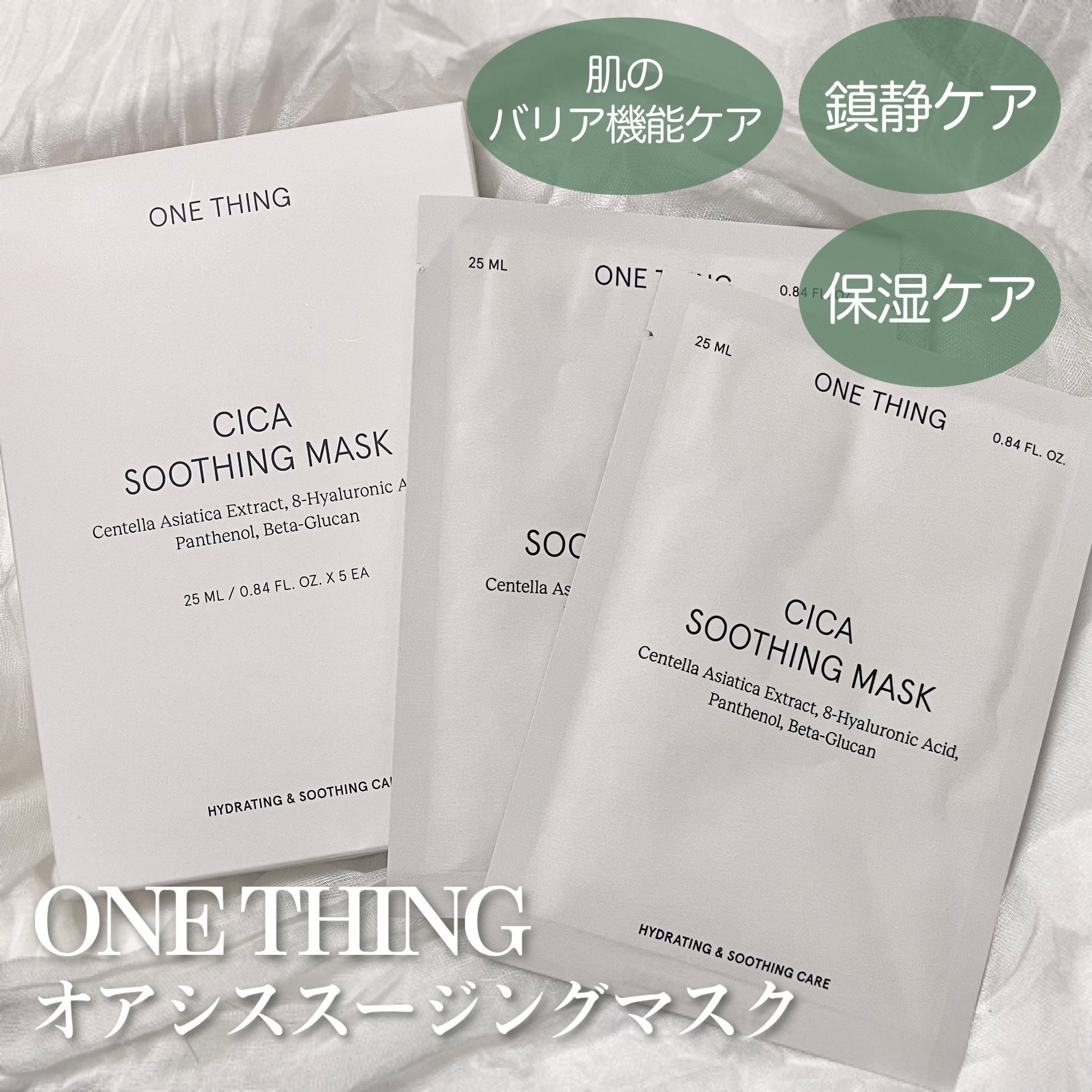 CICAスージングマスク/ONE THING/シートマスク・パックを使ったクチコミ（1枚目）