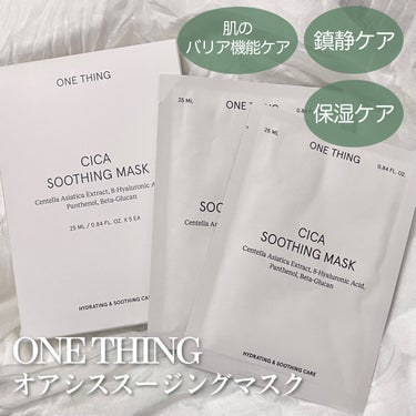 CICAスージングマスク/ONE THING/シートマスク・パックを使ったクチコミ（1枚目）