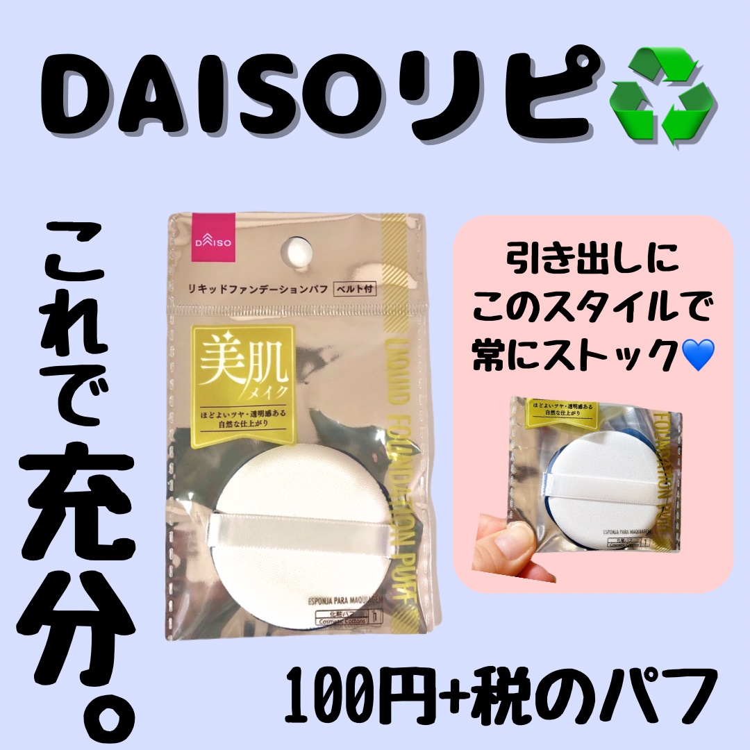 リキッドファンデーションパフ ベルト付き/DAISO/パフ・スポンジを使ったクチコミ（1枚目）