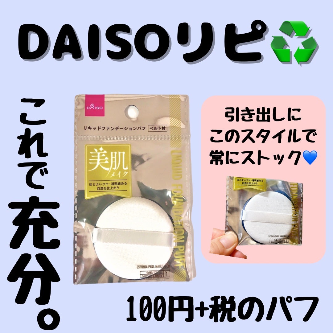 リキッドファンデーションパフ ベルト付き/DAISO/パフ・スポンジを使ったクチコミ(1枚目)