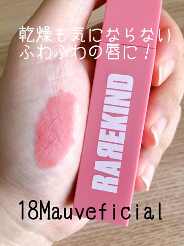 オーバスマッジリップティント #18. Mauveficial/RAREKIND/口紅を使ったクチコミ（2枚目）