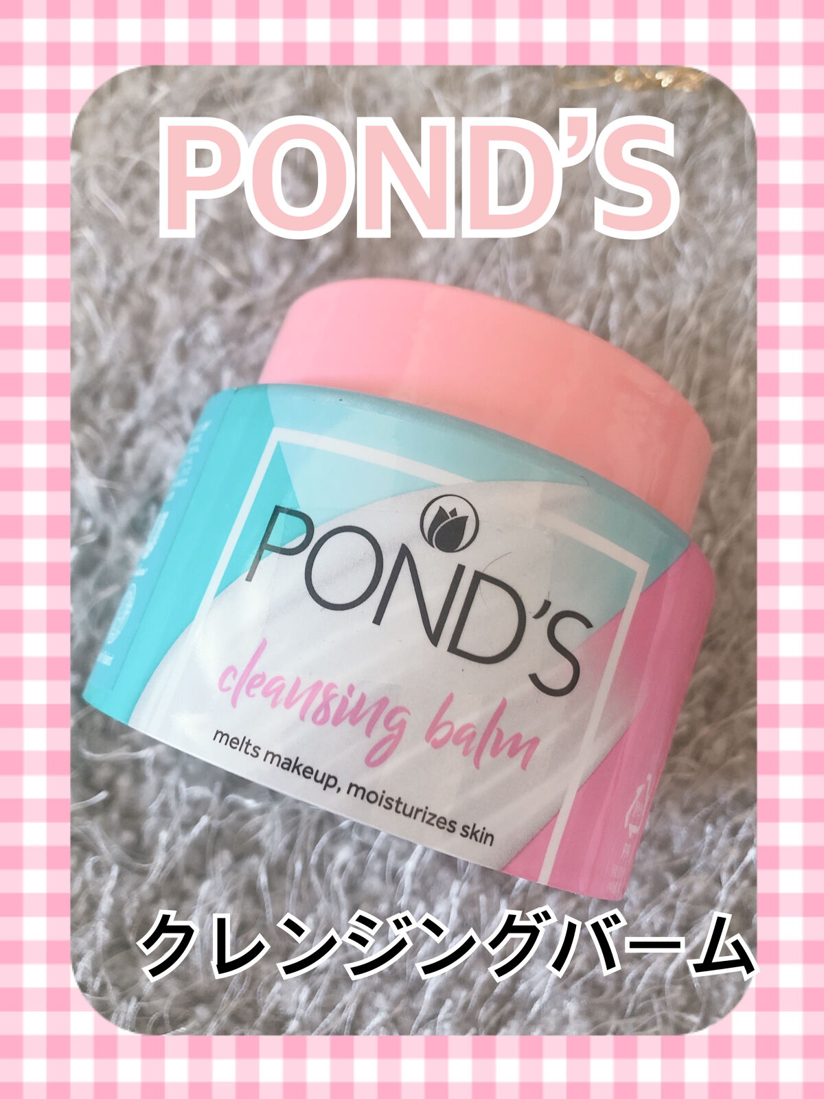POND'S クリアフェイス クリームクレンジングのクチコミ「              ❤️POND’S クレンジングバーム❤️

    ♬*゜*•.¸.....」（1枚目）