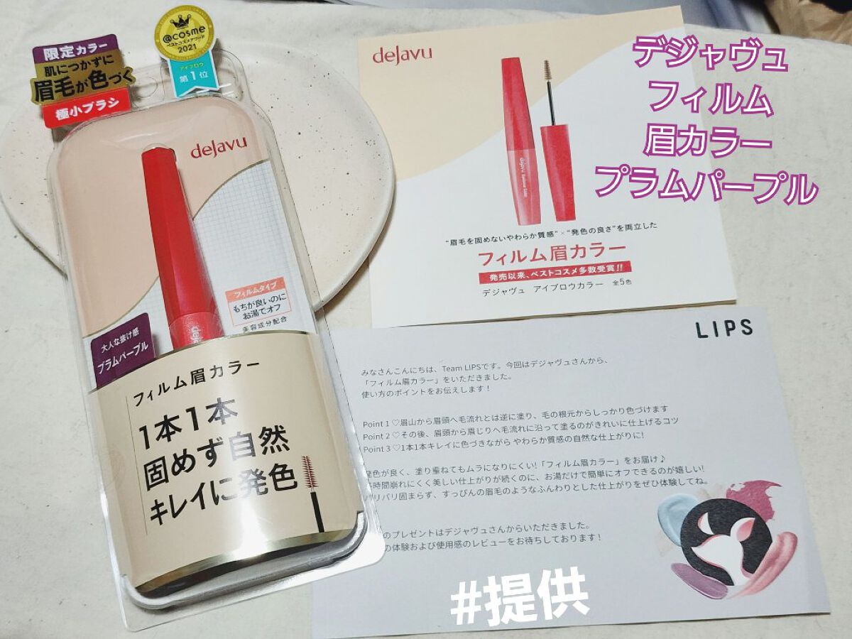 フィルム眉カラー/デジャヴュ/眉マスカラを使ったクチコミ（2枚目）