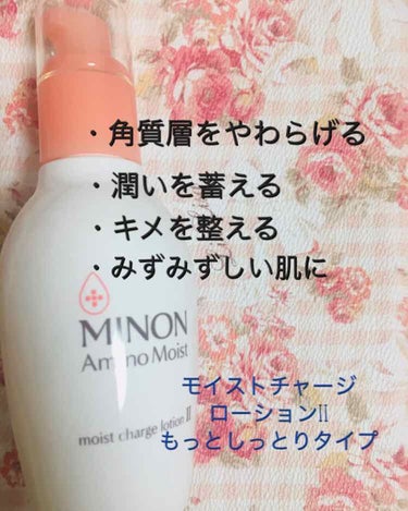 ミノン アミノモイスト モイストチャージ ローションII もっとしっとりタイプ/ミノン/化粧水を使ったクチコミ（2枚目）