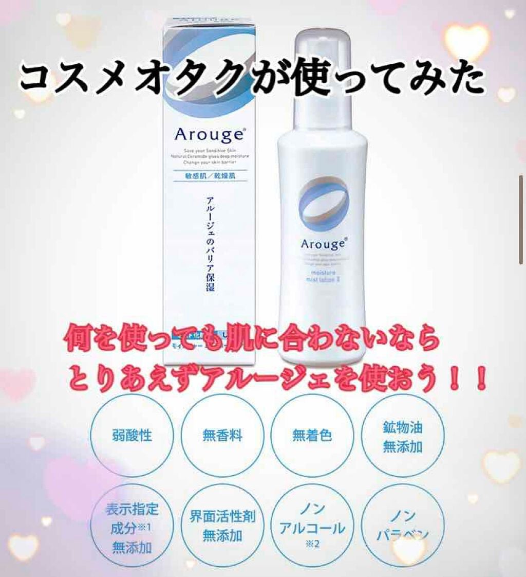 モイスチャー ミストローションII(しっとり)/アルージェ/ミスト状化粧水を使ったクチコミ(1枚目)