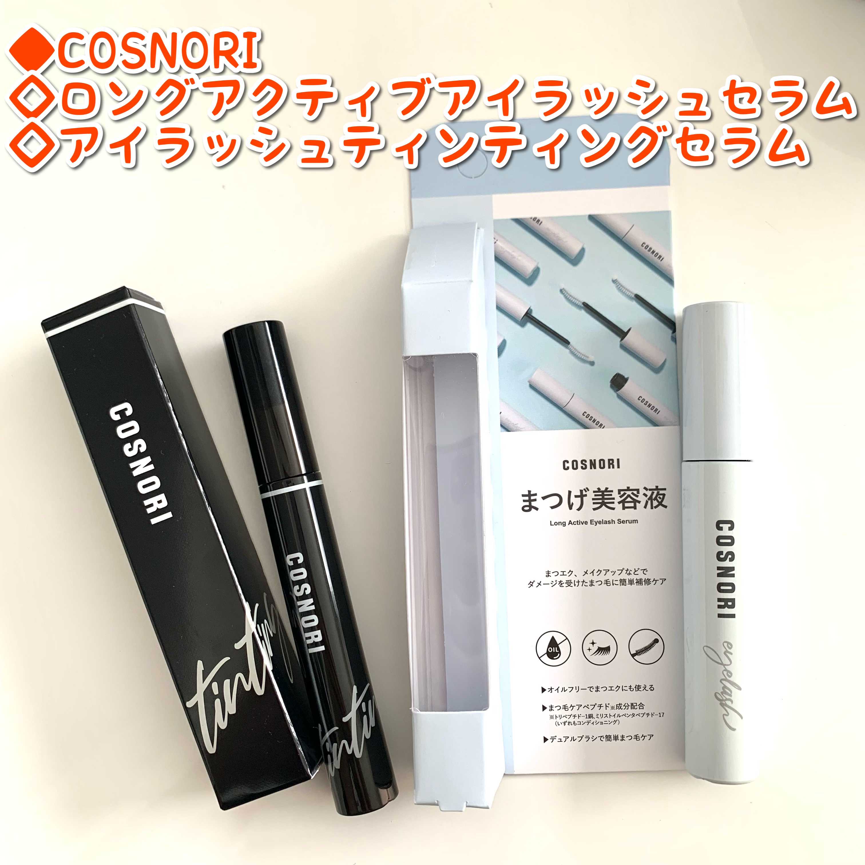 ロングアクティブアイラッシュセラム/COSNORI/まつげ美容液を使ったクチコミ（1枚目）