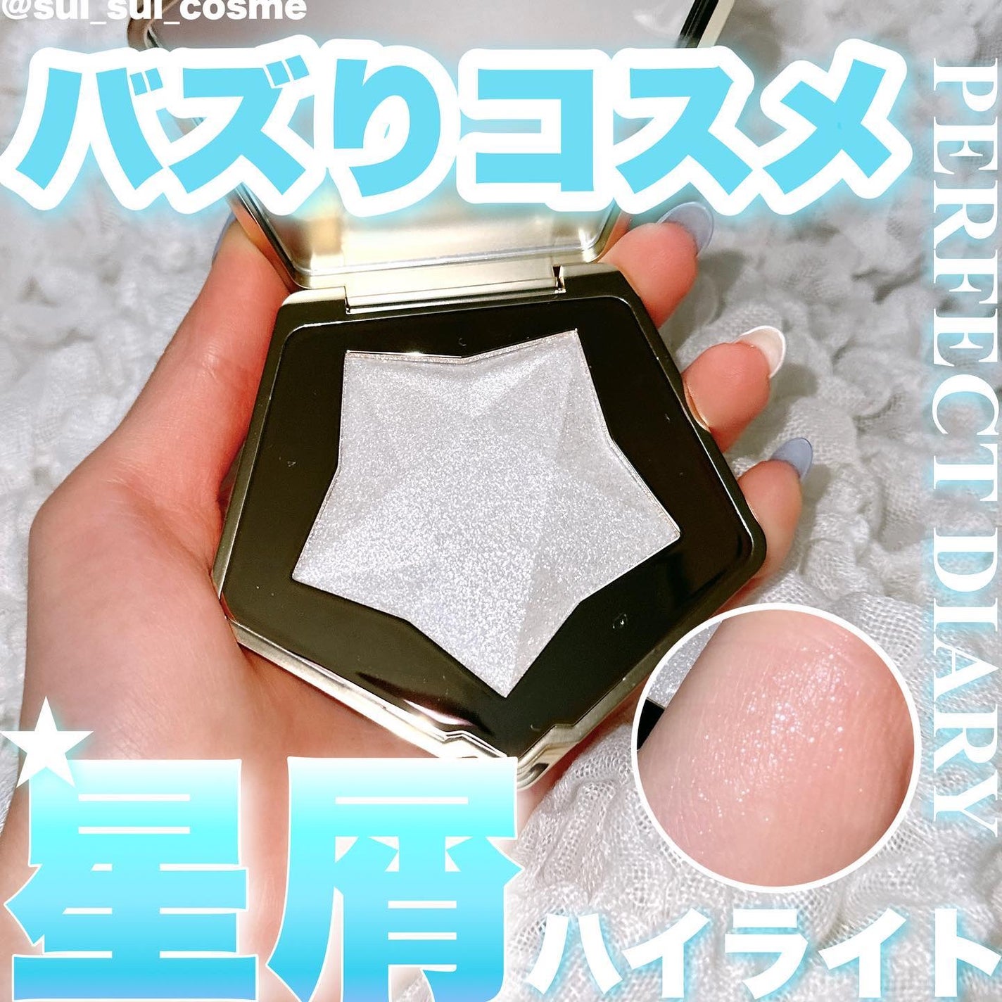 スターダストダイヤモンドハイライトパウダー/PERFECT DIARY/パウダーハイライトを使ったクチコミ(1枚目)