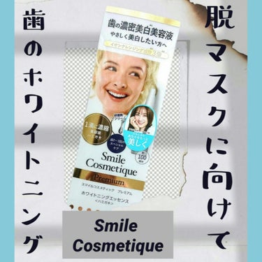 Smile Cosmetique プレミアム ホワイトニングエッセンスのクチコミ「スマイルコスメティック プレミアム
ホワイトニング エッセンス

マスク着用が3月13日から屋.....」（1枚目）