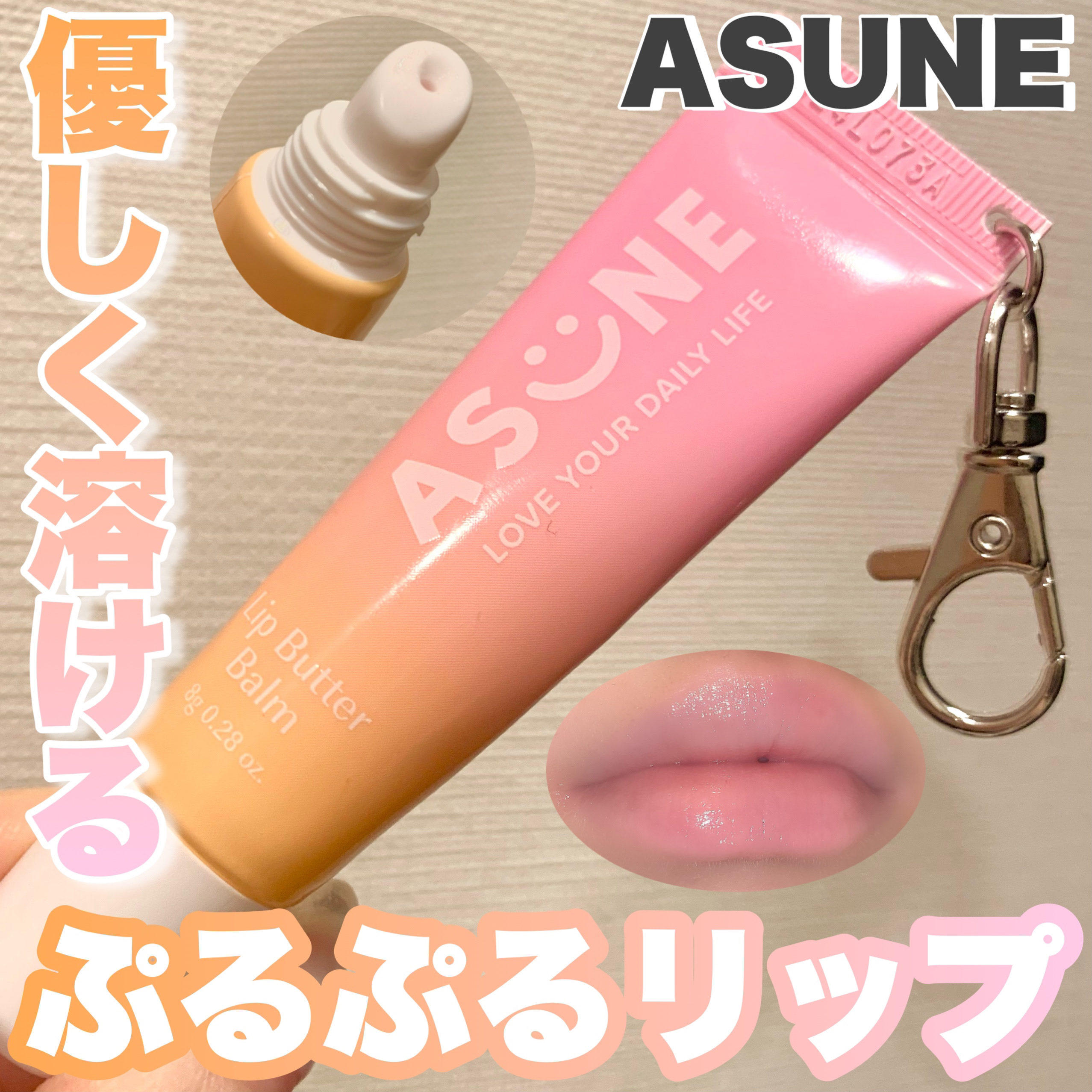 リップバターバーム/ASUNE /リップケアを使ったクチコミ（1枚目）