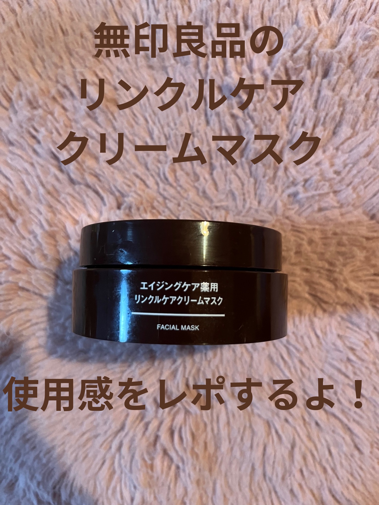 エイジングケア薬用リンクルケアクリームマスク/無印良品/フェイスクリームを使ったクチコミ（2枚目）