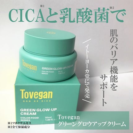 カラーフードシリーズグリーングロウアップクリーム/Tovegan/フェイスクリームを使ったクチコミ(1枚目)