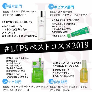 #LIPSベストコスメ2019 #ベストコスメ2019 #ベストコスメ

スキンケア編！
乳液使ってないから勝手にニキビケア部門に変えちゃった…
化粧水とパックと美容液は過去投稿で紹介したけどメンソレー